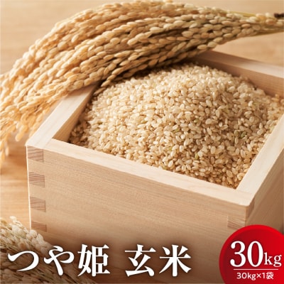 【先行予約】 令和8年産 新米 つや姫 玄米 30kg 栽培期間中 農薬 化学肥料 不使用 栽培