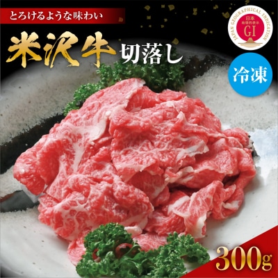 【 冷凍 】米沢牛 切落し 300g