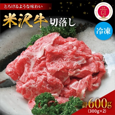 【冷凍】米沢牛 切落し 600g