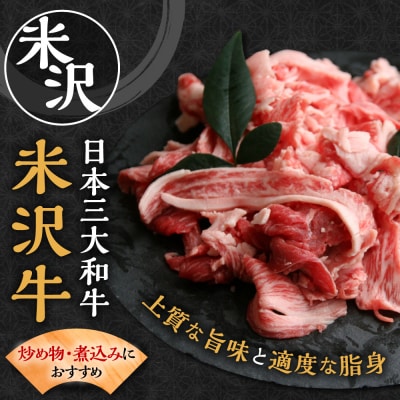 【冷凍】米沢牛 切落し 900g
