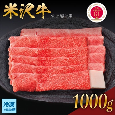 【 冷凍 】米沢牛( すき焼き用 )1kg
