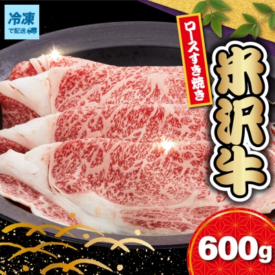 【 冷凍 】 米沢牛 ロース すき焼き用 600g