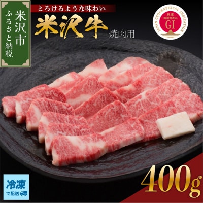 【 冷凍 】 米沢牛 焼肉用 400g