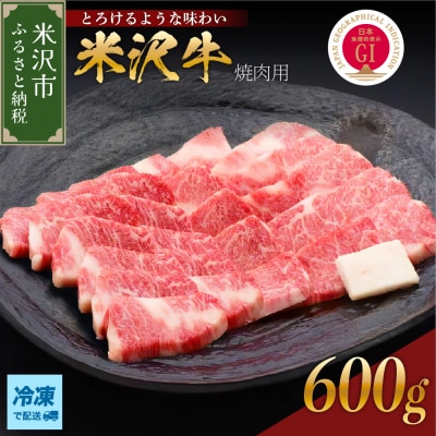 【 冷凍 】 米沢牛 焼肉用 600g