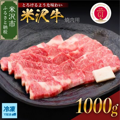 【冷凍】 米沢牛 焼肉用 1kg