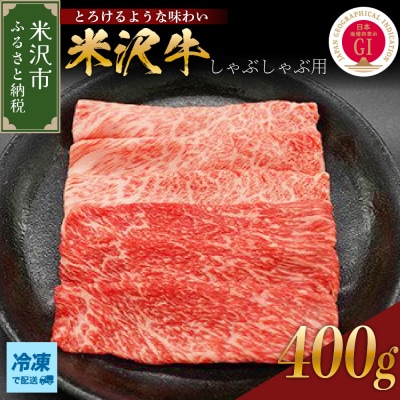 【冷凍】 米沢牛 しゃぶしゃぶ用 400g