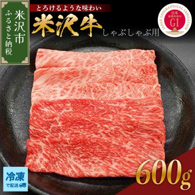 【冷凍】 米沢牛 しゃぶしゃぶ用 600g