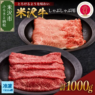 【冷凍】 米沢牛 しゃぶしゃぶ用 1kg