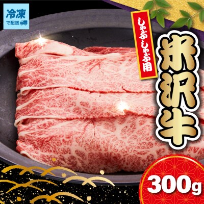 【冷凍】 米沢牛 ロース しゃぶしゃぶ用 300g
