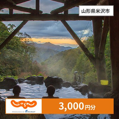 【じゃらんふるさと納税クーポン】 山形県米沢市でつかえる3,000円 クーポン