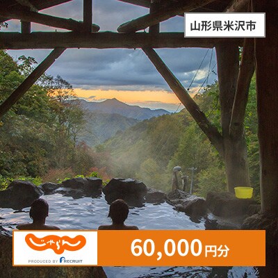 【じゃらんふるさと納税クーポン】 山形県米沢市でつかえる60,000円 クーポン
