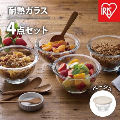耐熱ガラスボウル 4点セット ベージュ TGB-4S