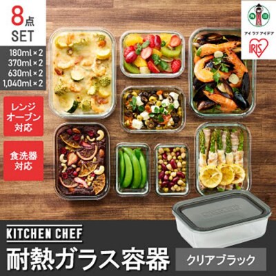 耐熱ガラス容器8点セット TGS-8S クリアブラック