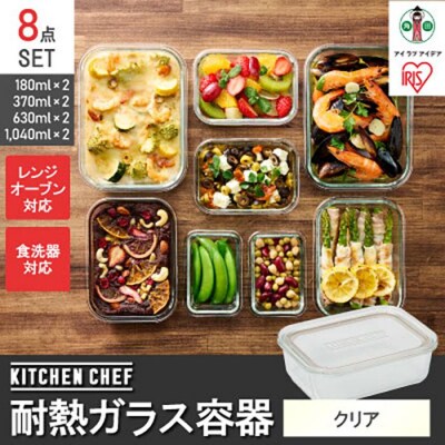 耐熱ガラス容器8点セット TGS-8S クリア