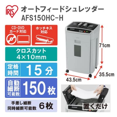 オートフィードシュレッダー AFS150HC-H
