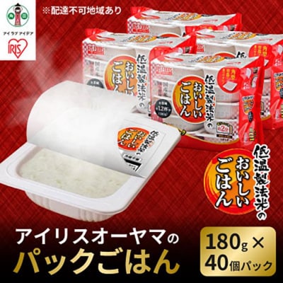 【180g×40食】 パックごはん 低温製法米のおいしいごはん