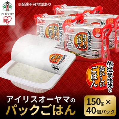 【150g×40食】 パックごはん 低温製法米のおいしいごはん