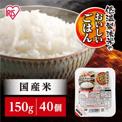 【150g×40食】 パックごはん 低温製法米のおいしいごはん