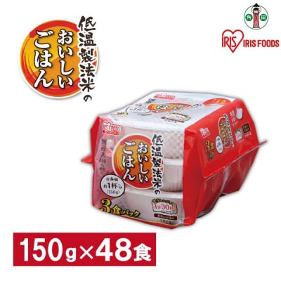 【150g×48食】 パックごはん 低温製法米のおいしいごはん