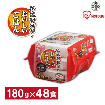 【180g×48食】 パックごはん 低温製法米のおいしいごはん