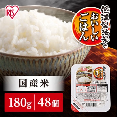 【180g×48食】 パックごはん 低温製法米のおいしいごはん　アイリスオーヤマ