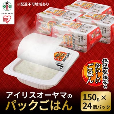 【150g×24食】 パックごはん 低温製法米のおいしいごはん