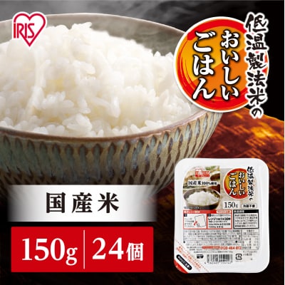 【150g×24食】 パックごはん 低温製法米のおいしいごはん