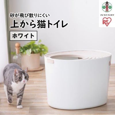 上から猫トイレPUNT-530　ホワイト