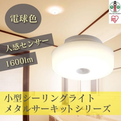 小型シーリングライト 1600lm　人感センサー付 電球色　SCL16LMS-MCHL