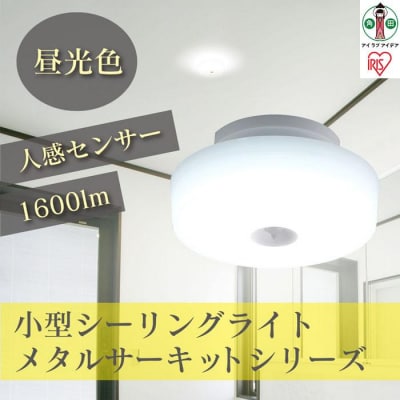 小型シーリングライトメタルサーキット1600lm 人感センサー付 昼光色　SCL16DMS-MCHL