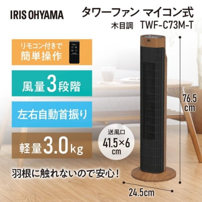 タワーファン　木目調タイプ　TWF-C73M-T