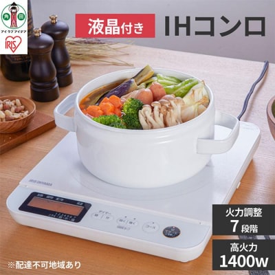 IHコンロ 1400W 液晶付き IHC-T71-W