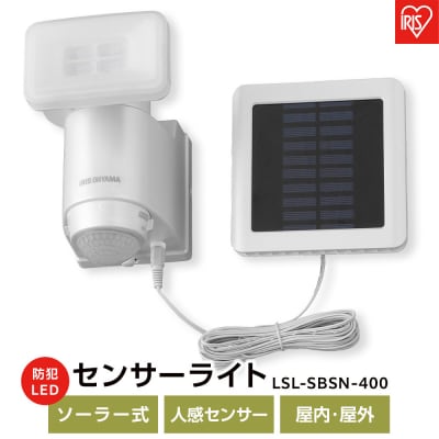 ソーラー式LED防犯センサーライトLSL-SBSN-400