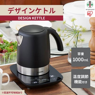 電気ケトル デザインケトル 温度調節付 IKE-D1000T-B ブラック アイリスオーヤマ 1.0