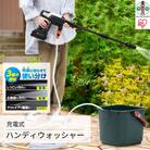 充電式ハンディウォッシャー JHW-201 ホワイト