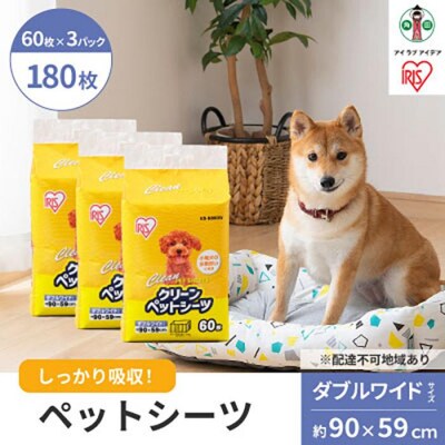 クリーンペットシーツ(ダブルワイド60枚×3パック)ES-N60DW