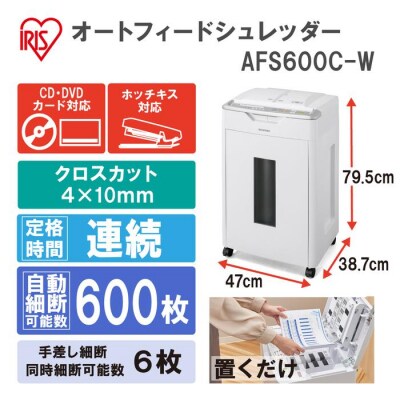オートフィードシュレッダー クロスカット AFS600C