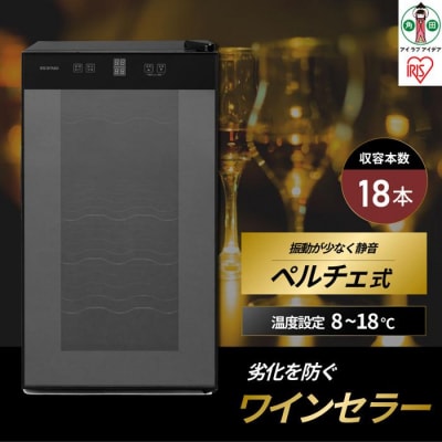 ワインセラー 小型 ペルチェ式 家庭用 18本収納 50LIWC-P182A-B ブラック