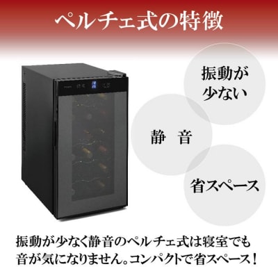 ワインセラー 小型 ペルチェ式 家庭用 18本収納 50LIWC-P182A-B ブラック