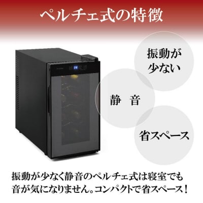 ワインセラー 小型 ペルチェ式 家庭用 8本収納 25L IWC-P081A-B ブラック