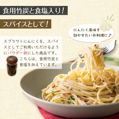 スプラウトにんにくパウダー(竹炭入り)13g　 国産スプラウトにんにく使用、食用竹炭使用