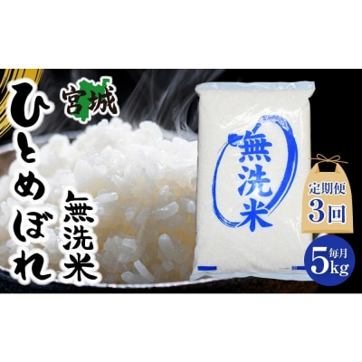 【3回定期便】宮城県産ひとめぼれ【無洗米】　5kg×1袋