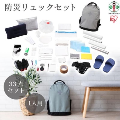 防災リュックセット 33点 BRS-33 グレー