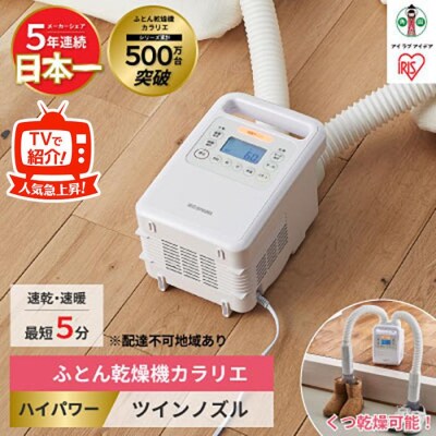 布団乾燥機 カラリエ ハイパワーツインノズル FK-WH1