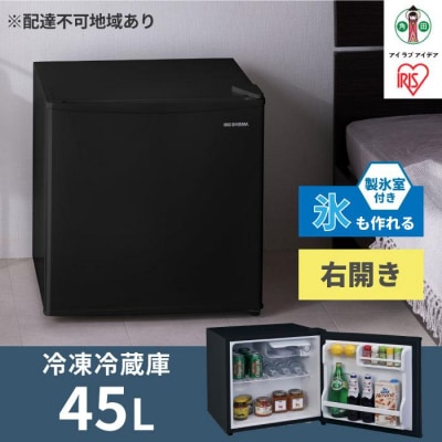 冷蔵庫 45L IRSD-5A-B ブラック右開き 1ドア 45リットル