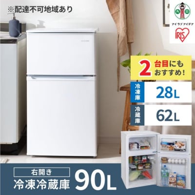 冷凍冷蔵庫 90L IRSD-9B-W ホワイト 2ドア 90リットル
