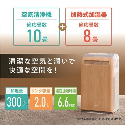 加湿空気清浄機 10畳デザインモデルRHF-253-WM白木目