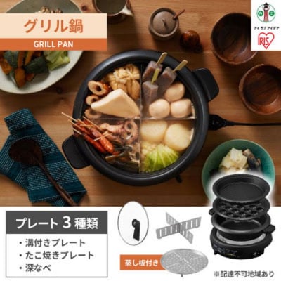 グリル鍋 3枚プレート IGU-B3-B ブラック アイリスオーヤマ ホットプレート 深鍋 溝付 