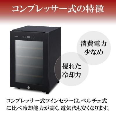 ワインセラー 小型 コンプレッサー式 16本収納 49L 鍵付き IWC-C161A-B ブラック
