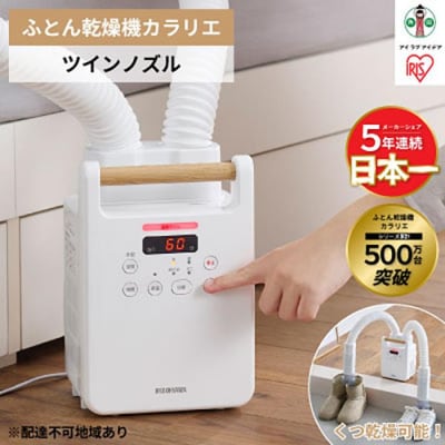 布団乾燥機 ツインノズル FK-W2-W ホワイト ふとん乾燥機 カラリエ アイリスオーヤマ